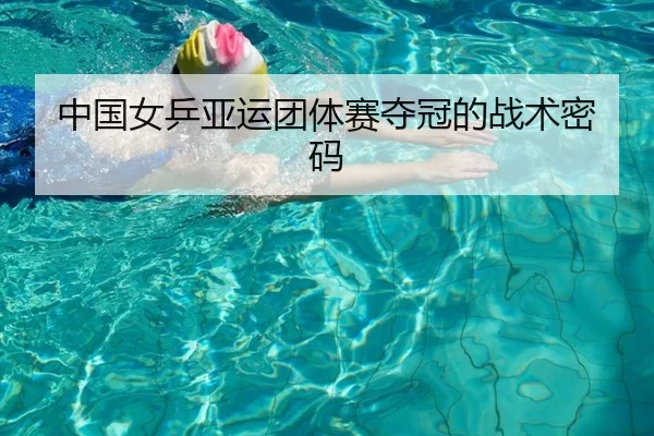 中国女乒亚运团体赛夺冠的战术密码